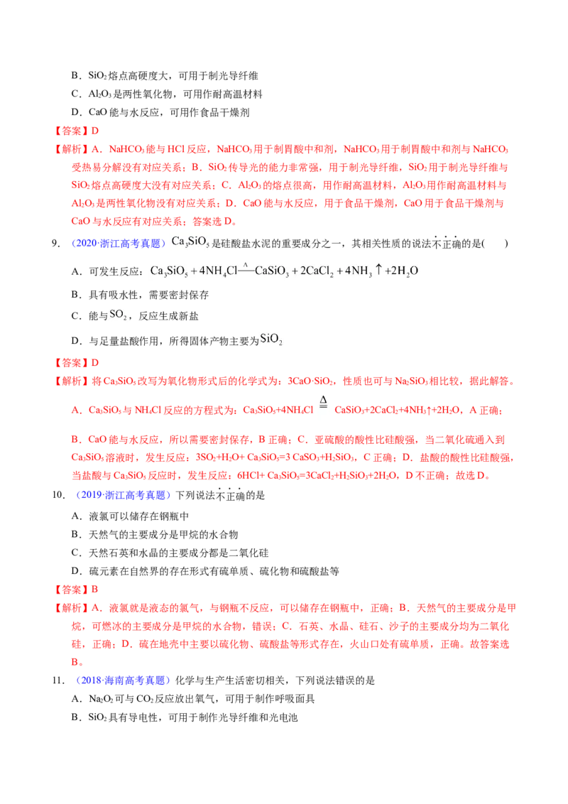 专题23碳、硅及无机非金属材料（解析卷）_近10年高考真题汇编（必刷）_十年（2014-2024）高考化学真题分项汇编（全国通用）_十年（2014-2023）高考化学真题分项汇编（全国通用）