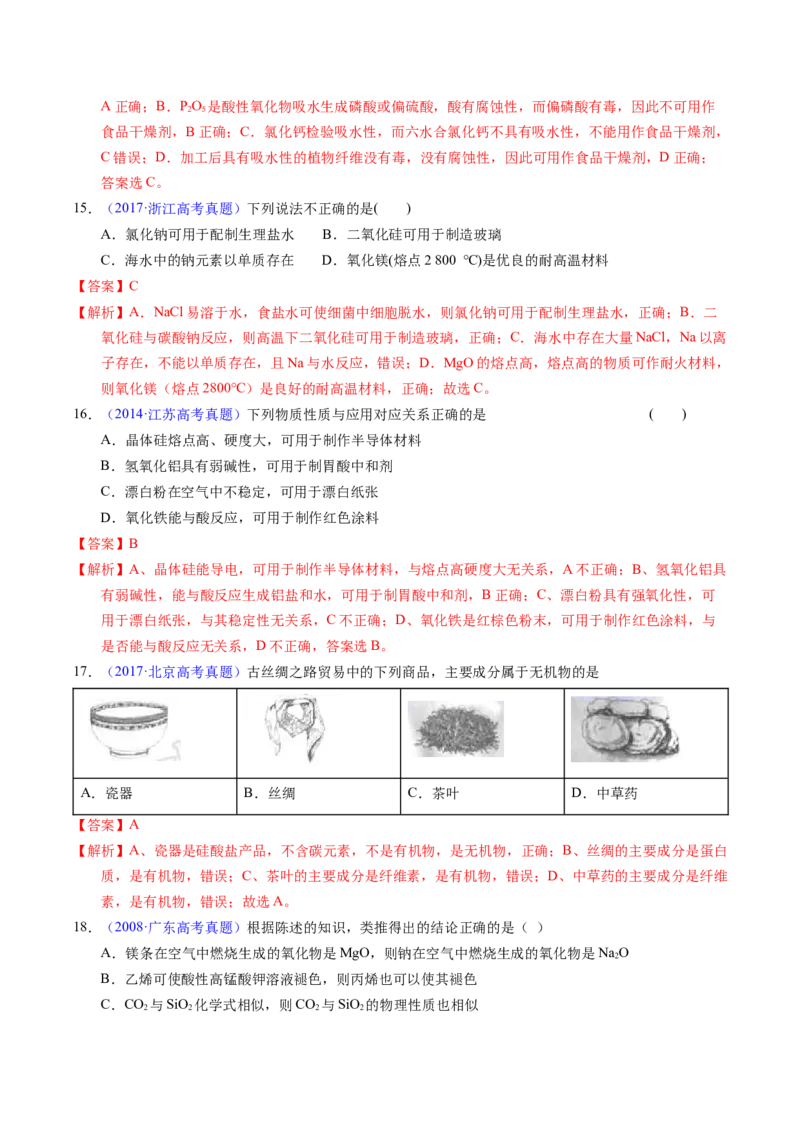 专题23碳、硅及无机非金属材料（解析卷）_近10年高考真题汇编（必刷）_十年（2014-2024）高考化学真题分项汇编（全国通用）_十年（2014-2023）高考化学真题分项汇编（全国通用）