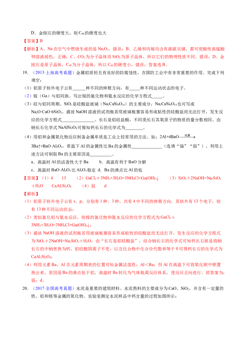 专题23碳、硅及无机非金属材料（解析卷）_近10年高考真题汇编（必刷）_十年（2014-2024）高考化学真题分项汇编（全国通用）_十年（2014-2023）高考化学真题分项汇编（全国通用）