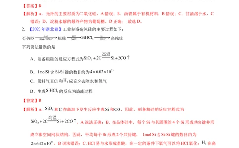 专题23碳、硅及无机非金属材料（解析卷）_近10年高考真题汇编（必刷）_十年（2014-2024）高考化学真题分项汇编（全国通用）_十年（2014-2023）高考化学真题分项汇编（全国通用）