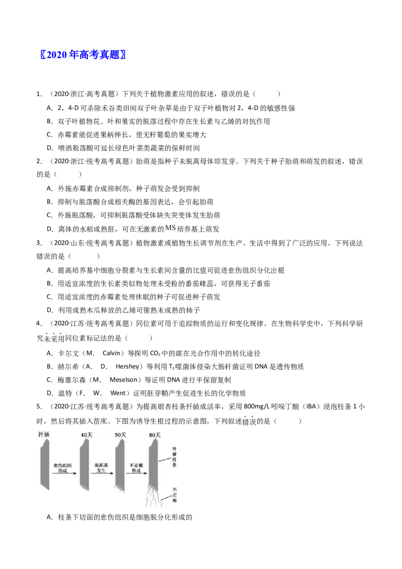 专题15植物的生命活动调节（原卷卷）_近10年高考真题汇编（必刷）_十年（2014-2024）高考生物真题分项汇编（全国通用）_十年（2014-2023）高考生物真题分项汇编（全国通用）