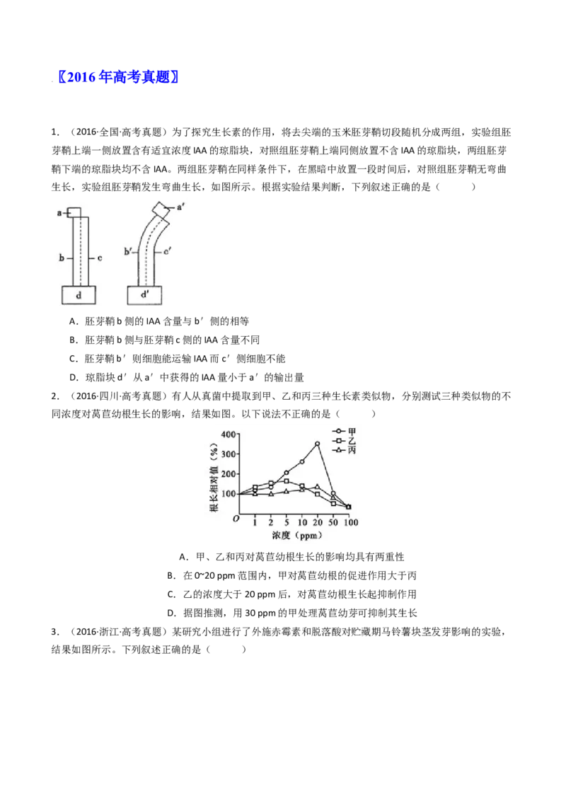专题15植物的生命活动调节（原卷卷）_近10年高考真题汇编（必刷）_十年（2014-2024）高考生物真题分项汇编（全国通用）_十年（2014-2023）高考生物真题分项汇编（全国通用）