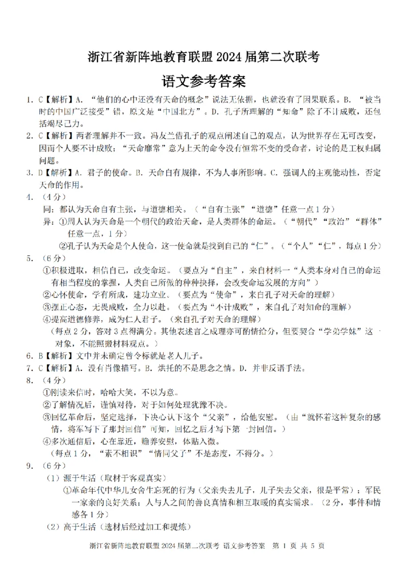 2024届浙江省新阵地教育联盟高三上学期第二次联考语文答案(1)_2023年10月_0210月合集_2024届浙江省新阵地教育联盟高三上学期第二次联考