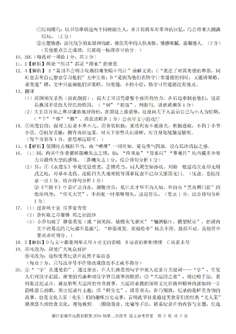 2024届浙江省新阵地教育联盟高三上学期第二次联考语文答案(1)_2023年10月_0210月合集_2024届浙江省新阵地教育联盟高三上学期第二次联考