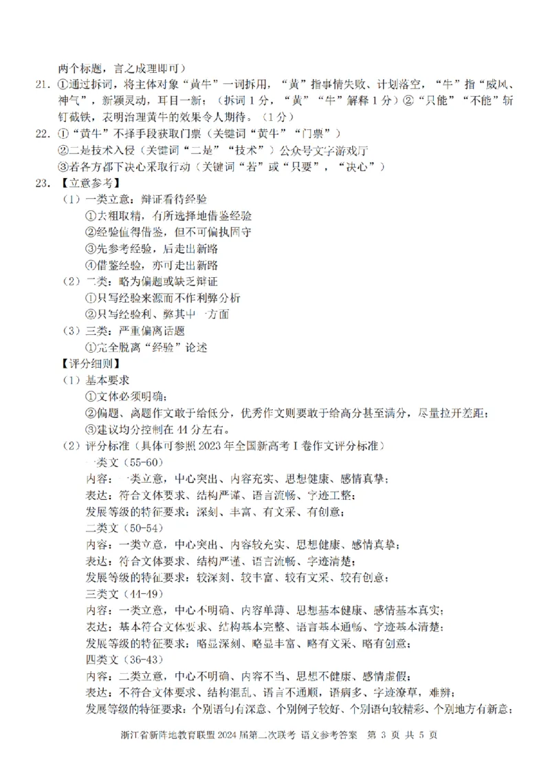 2024届浙江省新阵地教育联盟高三上学期第二次联考语文答案(1)_2023年10月_0210月合集_2024届浙江省新阵地教育联盟高三上学期第二次联考
