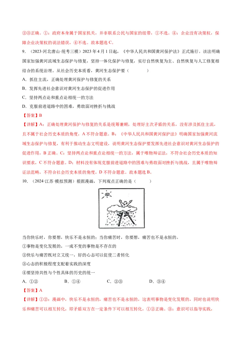 备战2024年高考政治模拟卷01（天津专用）（解析版）_2024高考押题卷_92024赢在高考全系列_（通用版）2024《赢在高考&middot;黄金预测卷》（九科全）各八套