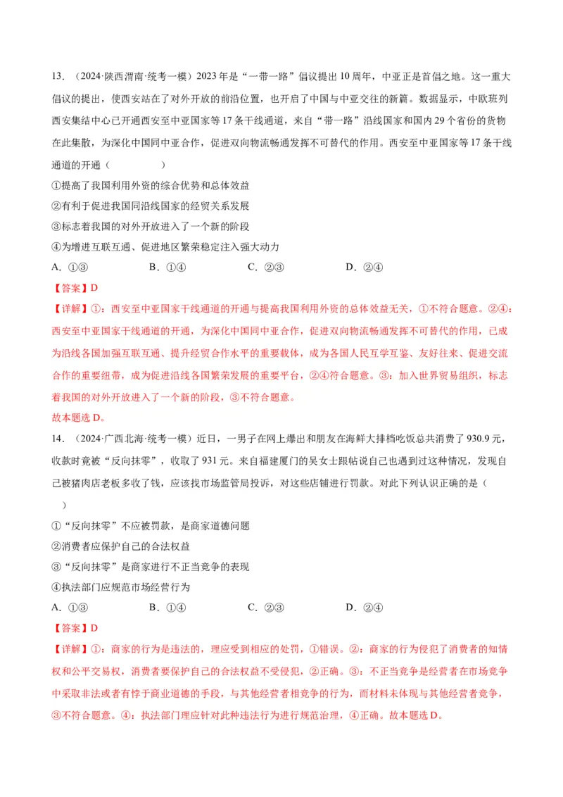 备战2024年高考政治模拟卷01（天津专用）（解析版）_2024高考押题卷_92024赢在高考全系列_（通用版）2024《赢在高考&middot;黄金预测卷》（九科全）各八套