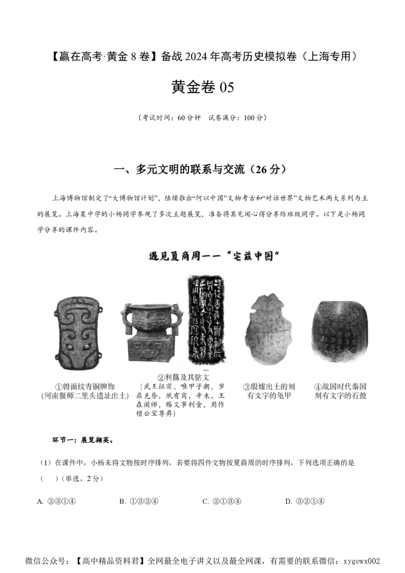 备战2024年高考历史模拟卷（上海专用）05（解析版）_2024高考押题卷_92024赢在高考全系列_（通用版）2024《赢在高考&middot;黄金预测卷》（九科全）各八套