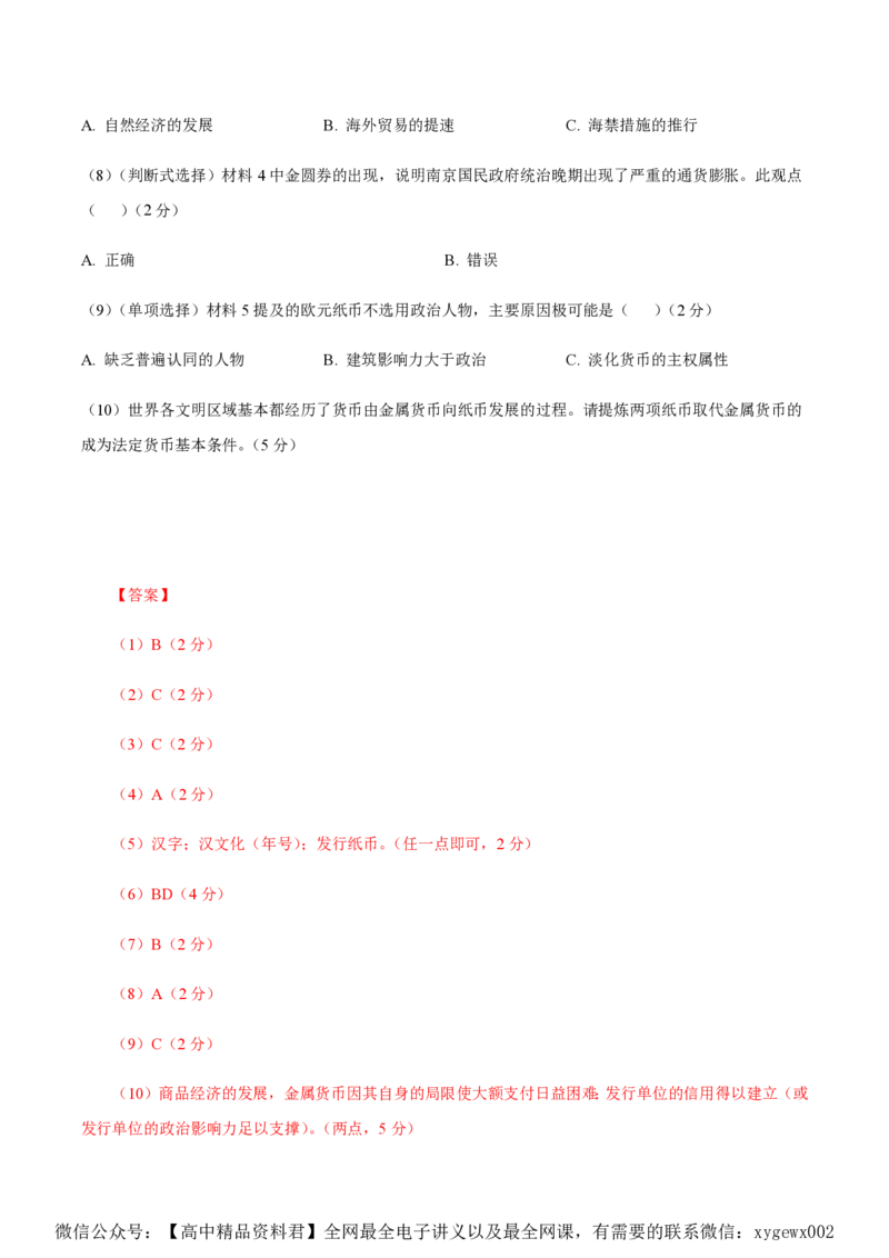 备战2024年高考历史模拟卷（上海专用）05（解析版）_2024高考押题卷_92024赢在高考全系列_（通用版）2024《赢在高考&middot;黄金预测卷》（九科全）各八套