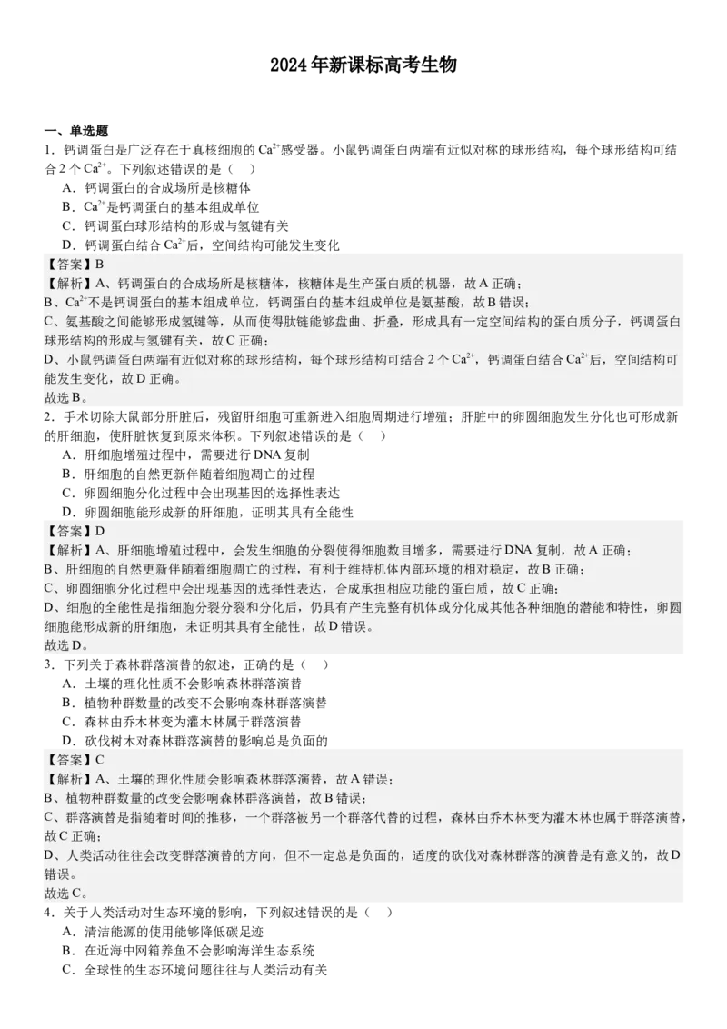 辽宁生物-答案-p_近10年高考真题汇编（必刷）_2024年高考真题_高考真题（截止6.29）_辽宁卷副科（黑龙江、辽宁、吉林）（6科全）