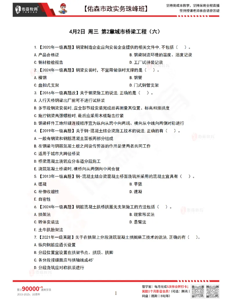 4月2日佑森市政实务珠峰班VIP作业(1)_2026年一级建造师_2026年一建市政_2025年一建市政SVIP_02-基础精讲✿高端面授✿深度强化_34-市政《珠峰直播班》林子婷YS