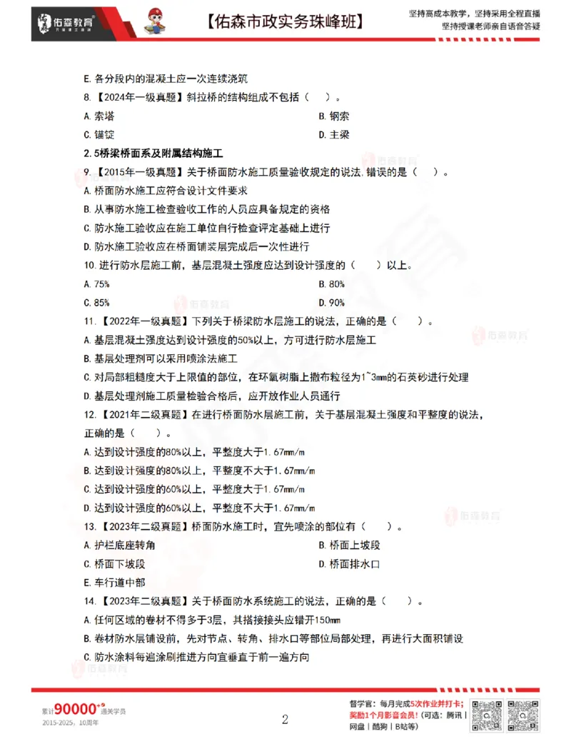 4月2日佑森市政实务珠峰班VIP作业(1)_2026年一级建造师_2026年一建市政_2025年一建市政SVIP_02-基础精讲✿高端面授✿深度强化_34-市政《珠峰直播班》林子婷YS