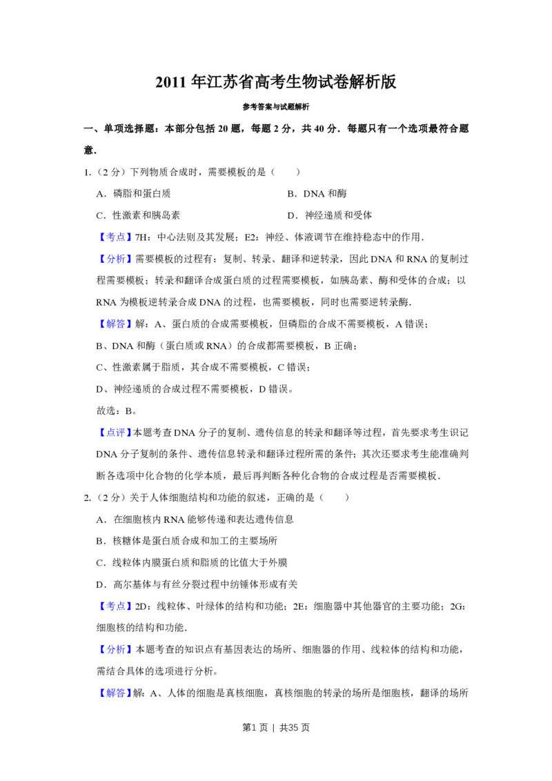 2011年高考生物试卷（江苏）（解析卷）_生物历年高考真题_新&middot;PDF版2008-2025&middot;高考生物真题_生物（按省份分类）2008-2025_2008-2025&middot;（江苏）生物高考真题