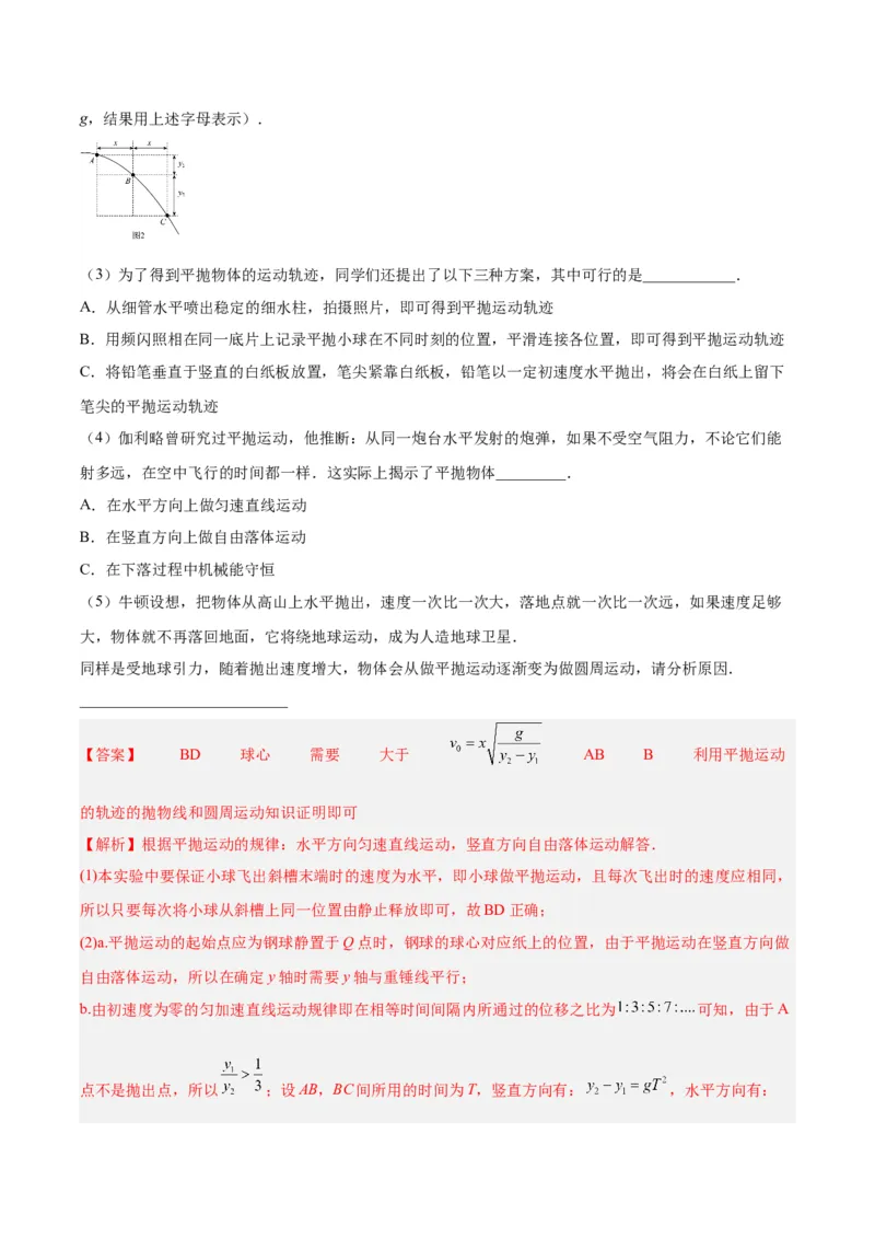 专题73实验四：探究平抛运动的规律（解析卷）-十年（2014-2023）高考物理真题分项汇编（全国通用）_近10年高考真题汇编（必刷）_十年（2014-2024）高考物理真题分项汇编（全国通用）