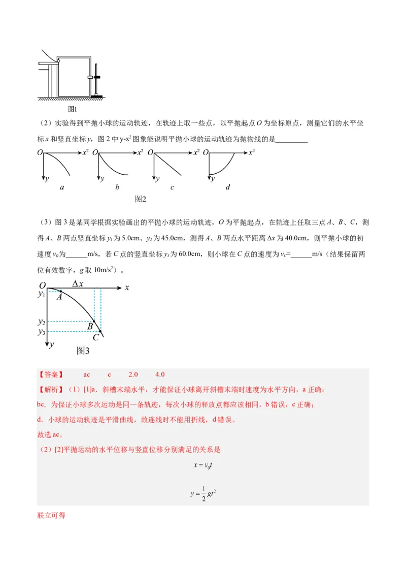 专题73实验四：探究平抛运动的规律（解析卷）-十年（2014-2023）高考物理真题分项汇编（全国通用）_近10年高考真题汇编（必刷）_十年（2014-2024）高考物理真题分项汇编（全国通用）