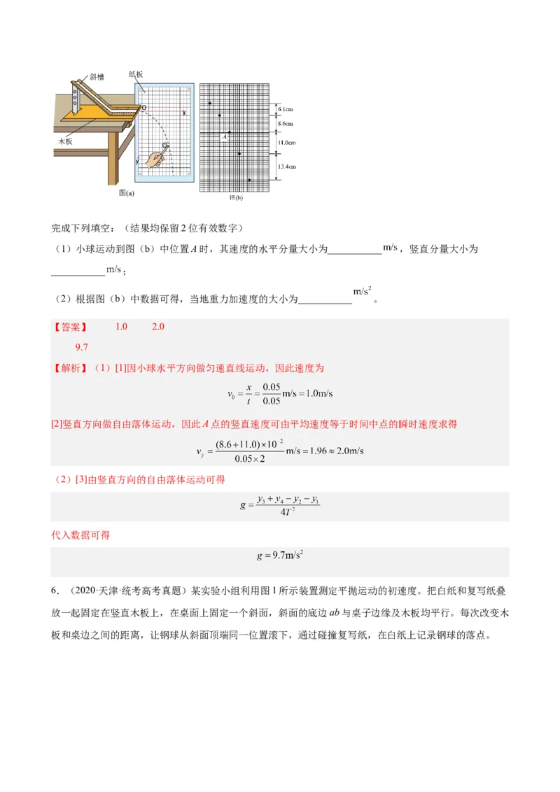 专题73实验四：探究平抛运动的规律（解析卷）-十年（2014-2023）高考物理真题分项汇编（全国通用）_近10年高考真题汇编（必刷）_十年（2014-2024）高考物理真题分项汇编（全国通用）