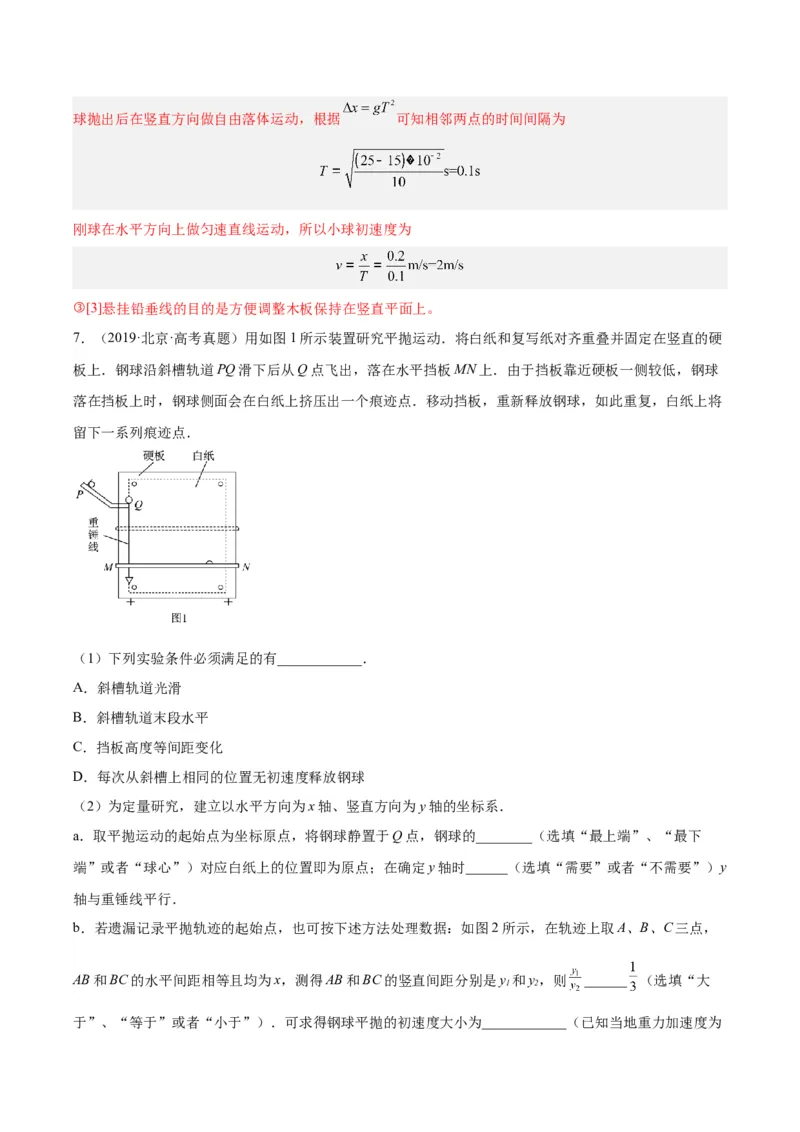 专题73实验四：探究平抛运动的规律（解析卷）-十年（2014-2023）高考物理真题分项汇编（全国通用）_近10年高考真题汇编（必刷）_十年（2014-2024）高考物理真题分项汇编（全国通用）