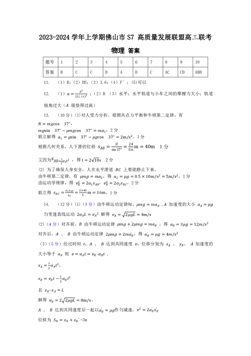 2023-2024学年上学期佛山市S7高质量发展联盟高三联考物理答案(1)_2023年10月_0210月合集_2024届广东省佛山市S7高质量发展联盟高三上学期联考