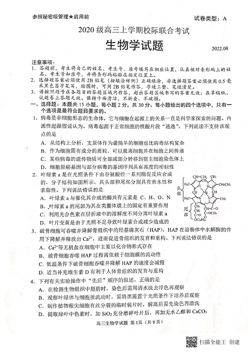 2023届山东省日照市高三上学期第一次校际联考生物试题(1)_2023年8月_028月合集_2023届山东省日照市高三上学期第一次校际联考