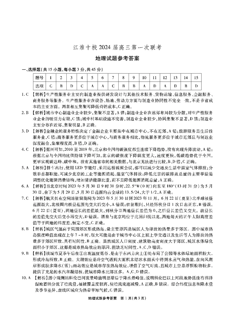 安徽省江淮十校2023-2024学年高三上学期开学考试地理答案(1)_2023年9月_029月合集_2024届安徽省江淮十校高三上学期开学考试