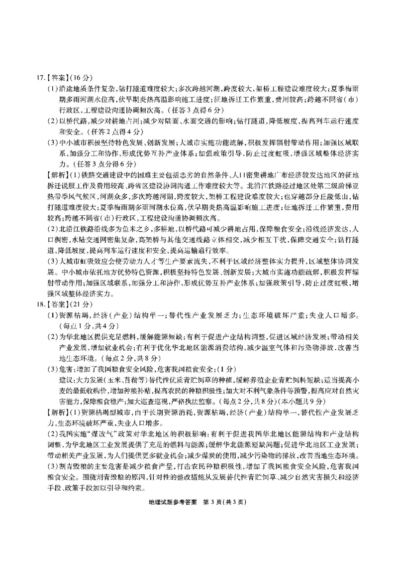 安徽省江淮十校2023-2024学年高三上学期开学考试地理答案(1)_2023年9月_029月合集_2024届安徽省江淮十校高三上学期开学考试