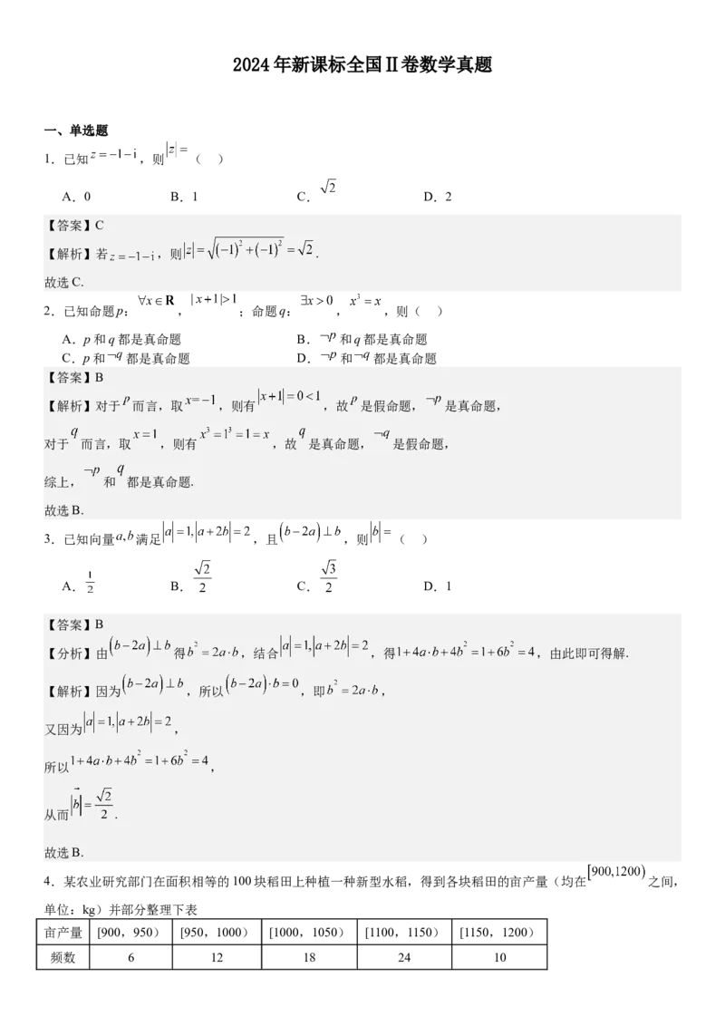 新课标Ⅱ数学-答案-p_近10年高考真题汇编（必刷）_2024年高考真题_高考真题（截止6.29）_新课标全国Ⅱ卷（语数英）