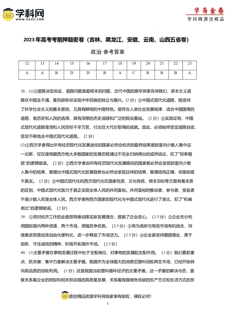 政治（吉林、黑龙江、安徽、云南、山西五省卷）（参考答案）_2023高考押题卷_学易金卷-2023学科网押题卷（各科各版本）_2023学科网押题卷-学易金卷-政治