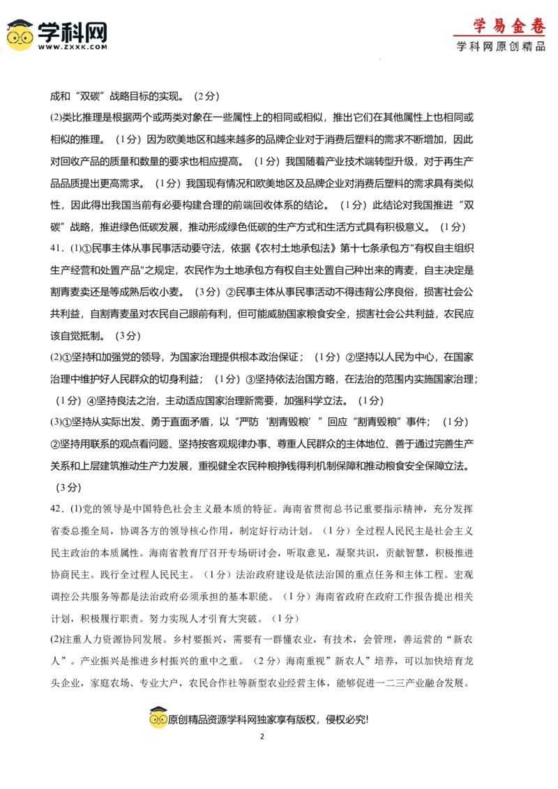 政治（吉林、黑龙江、安徽、云南、山西五省卷）（参考答案）_2023高考押题卷_学易金卷-2023学科网押题卷（各科各版本）_2023学科网押题卷-学易金卷-政治