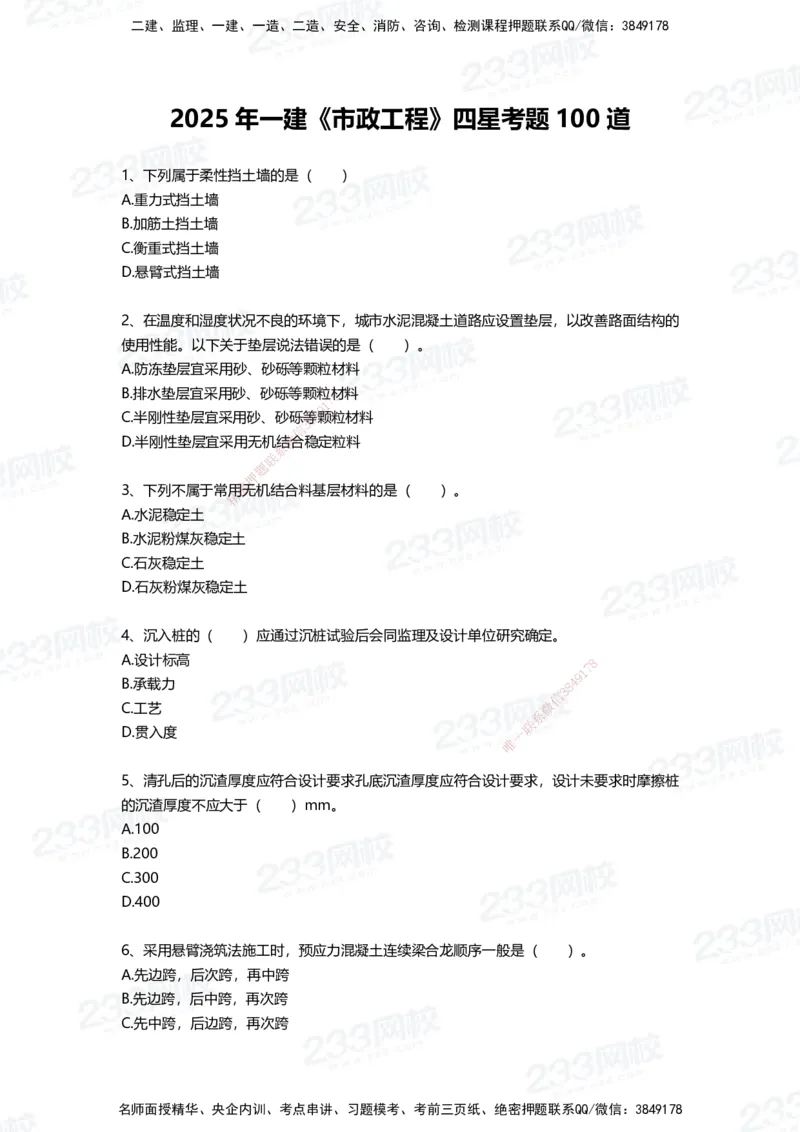 233-市政-四星考题100道（含答案）_2026年一级建造师_2026年一建市政_2025年一建市政SVIP_01-精华文档✿电子教材✿历年真题_78-市政《三星考题+四星考题》233