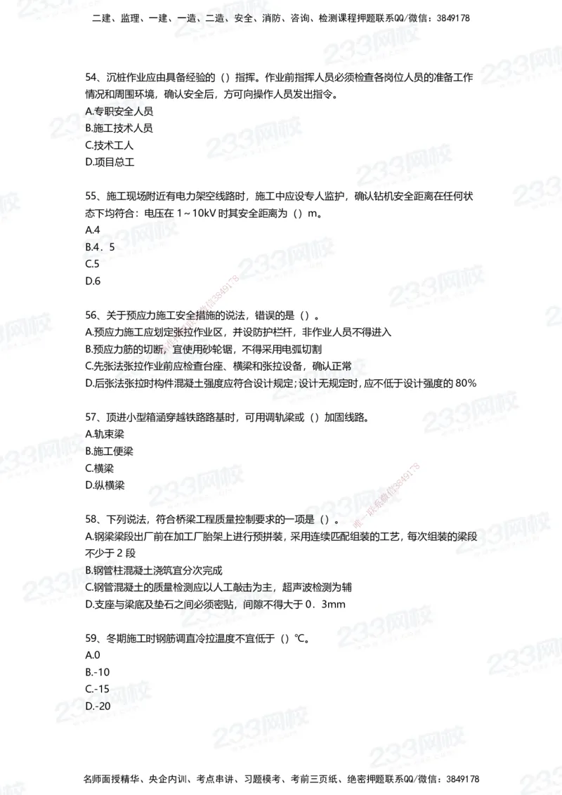 233-市政-四星考题100道（含答案）_2026年一级建造师_2026年一建市政_2025年一建市政SVIP_01-精华文档✿电子教材✿历年真题_78-市政《三星考题+四星考题》233