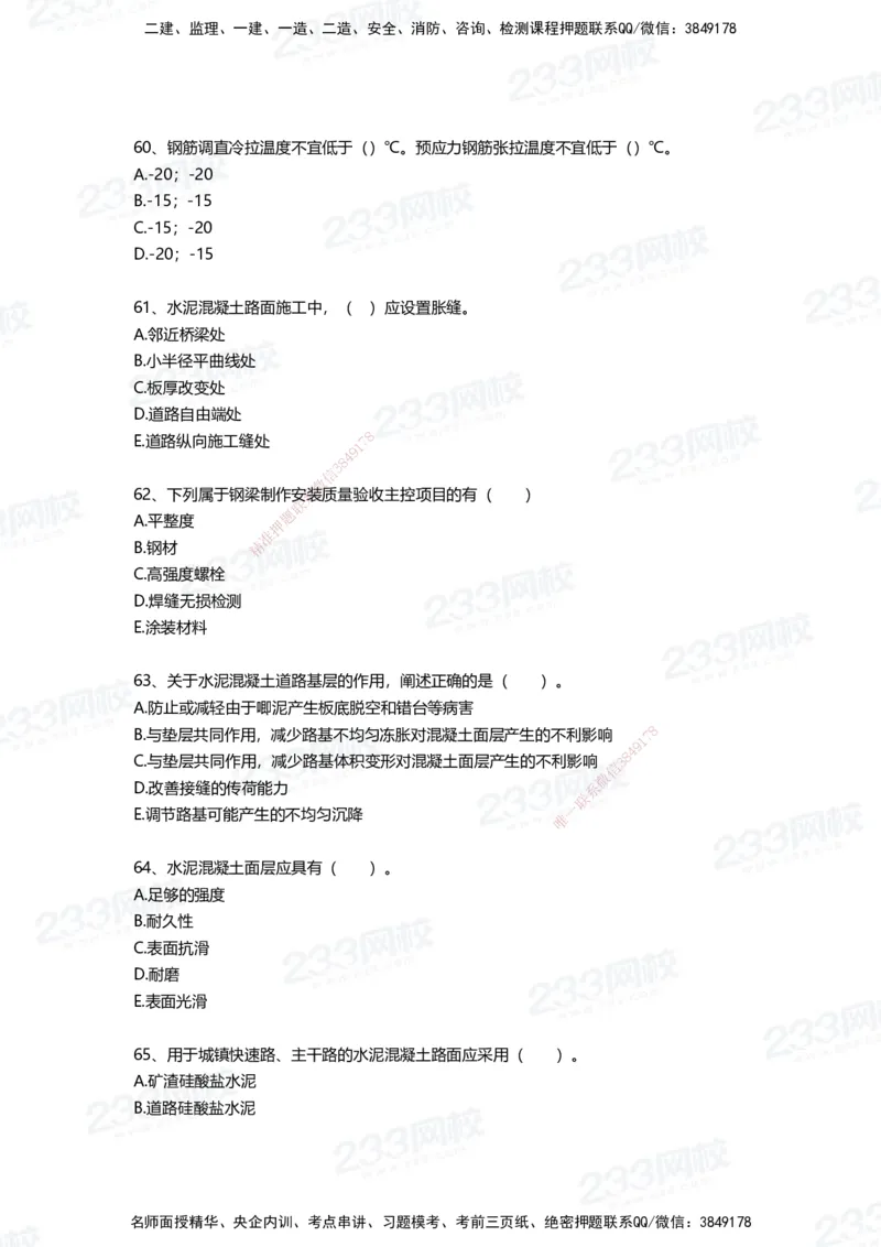 233-市政-四星考题100道（含答案）_2026年一级建造师_2026年一建市政_2025年一建市政SVIP_01-精华文档✿电子教材✿历年真题_78-市政《三星考题+四星考题》233