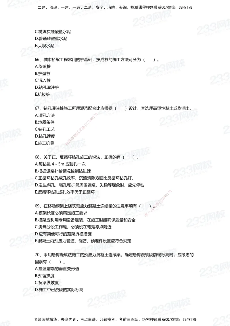 233-市政-四星考题100道（含答案）_2026年一级建造师_2026年一建市政_2025年一建市政SVIP_01-精华文档✿电子教材✿历年真题_78-市政《三星考题+四星考题》233