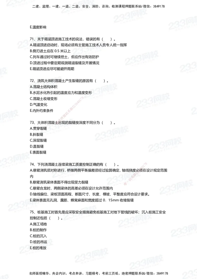 233-市政-四星考题100道（含答案）_2026年一级建造师_2026年一建市政_2025年一建市政SVIP_01-精华文档✿电子教材✿历年真题_78-市政《三星考题+四星考题》233