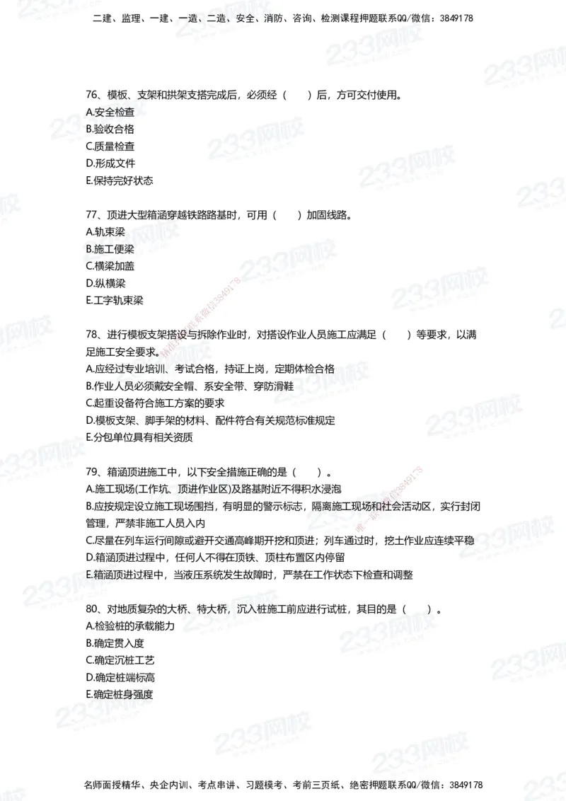 233-市政-四星考题100道（含答案）_2026年一级建造师_2026年一建市政_2025年一建市政SVIP_01-精华文档✿电子教材✿历年真题_78-市政《三星考题+四星考题》233