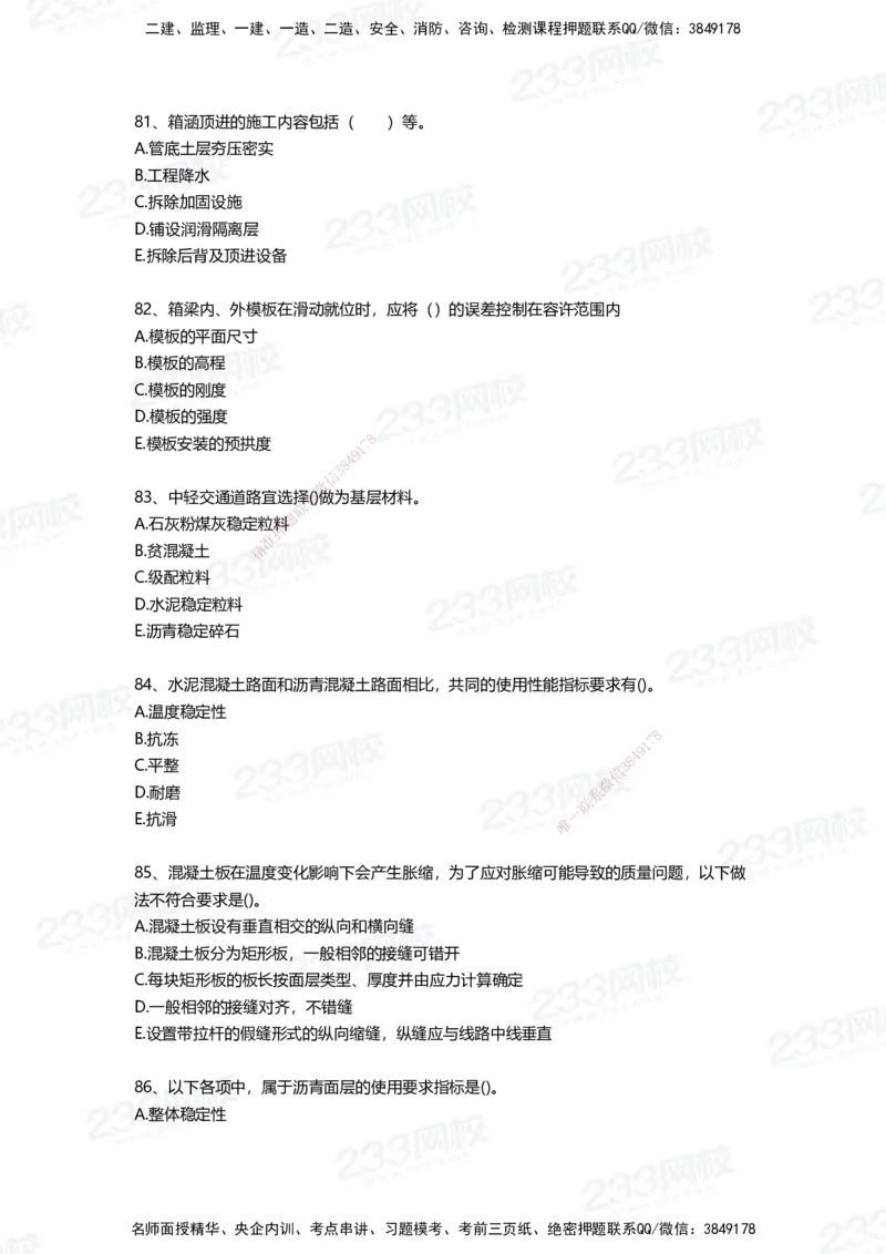 233-市政-四星考题100道（含答案）_2026年一级建造师_2026年一建市政_2025年一建市政SVIP_01-精华文档✿电子教材✿历年真题_78-市政《三星考题+四星考题》233