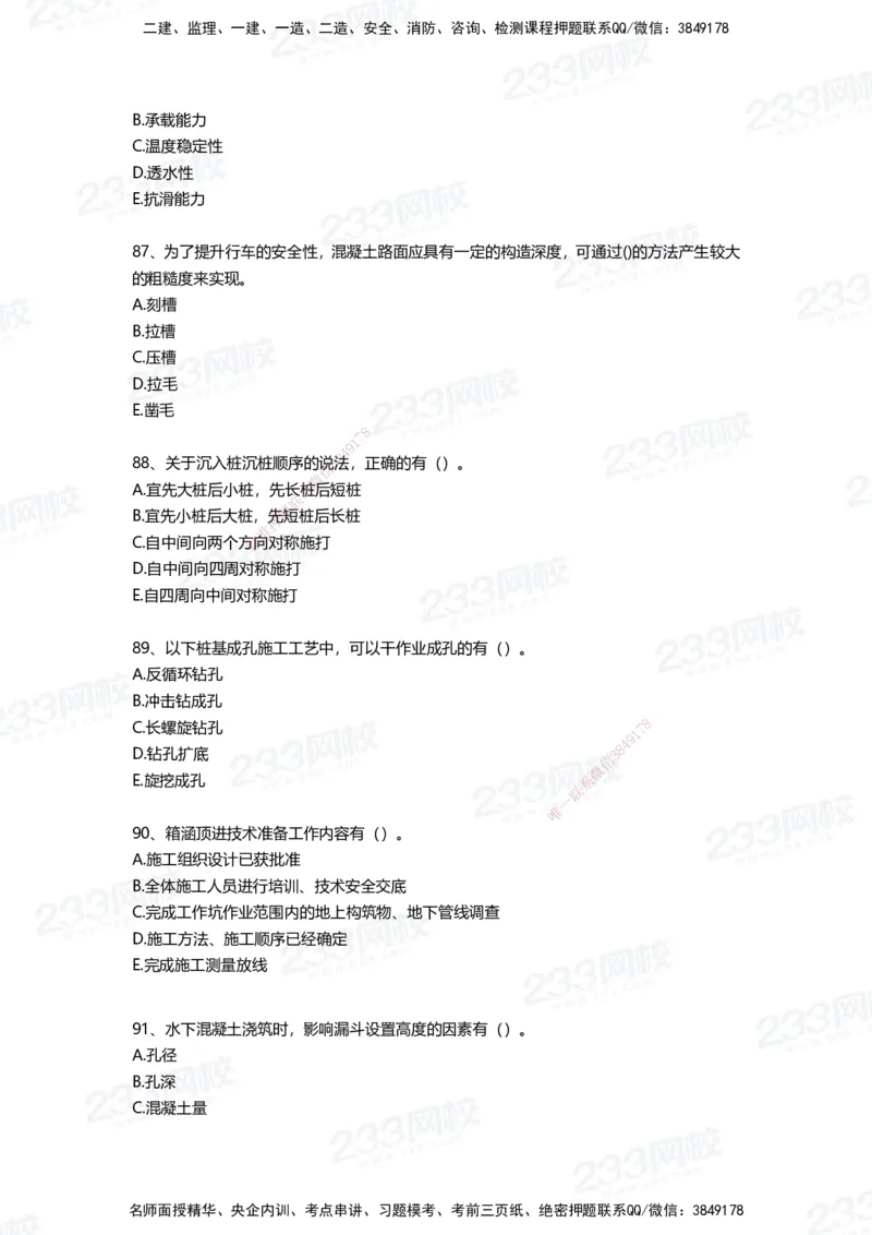 233-市政-四星考题100道（含答案）_2026年一级建造师_2026年一建市政_2025年一建市政SVIP_01-精华文档✿电子教材✿历年真题_78-市政《三星考题+四星考题》233