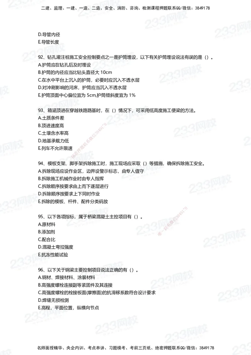 233-市政-四星考题100道（含答案）_2026年一级建造师_2026年一建市政_2025年一建市政SVIP_01-精华文档✿电子教材✿历年真题_78-市政《三星考题+四星考题》233