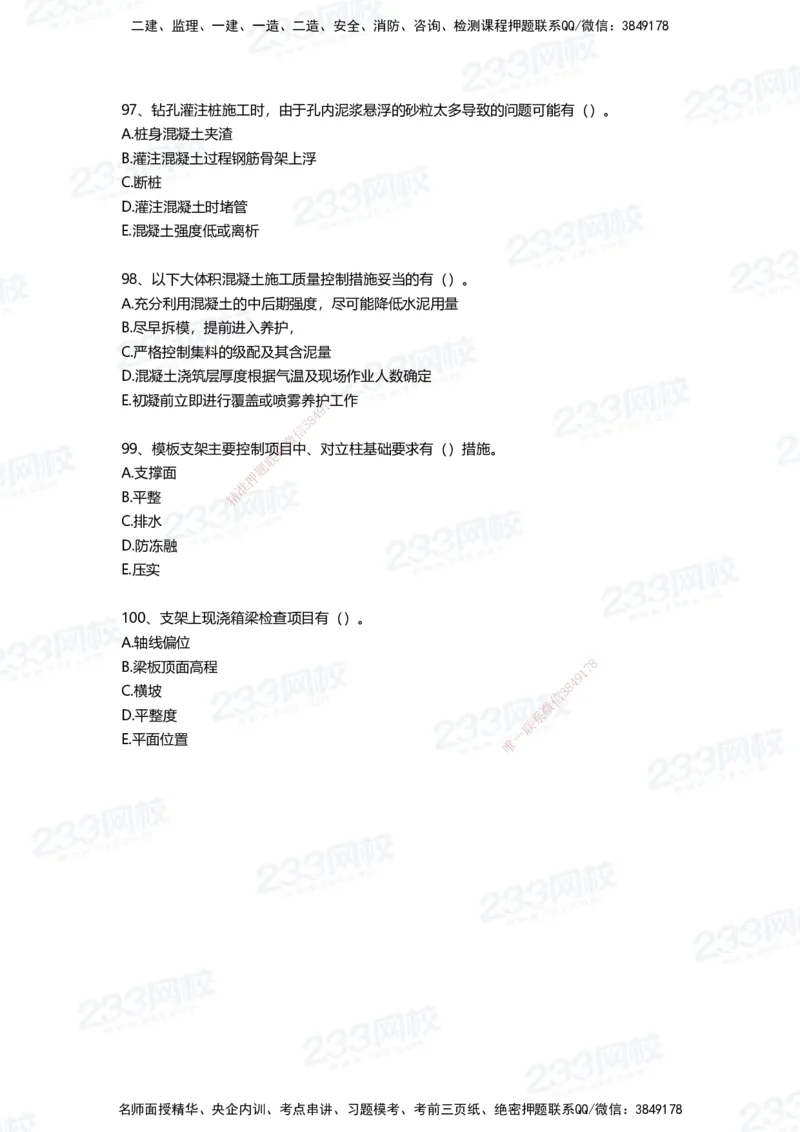 233-市政-四星考题100道（含答案）_2026年一级建造师_2026年一建市政_2025年一建市政SVIP_01-精华文档✿电子教材✿历年真题_78-市政《三星考题+四星考题》233