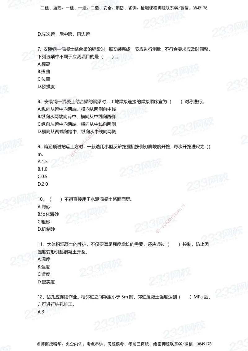 233-市政-四星考题100道（含答案）_2026年一级建造师_2026年一建市政_2025年一建市政SVIP_01-精华文档✿电子教材✿历年真题_78-市政《三星考题+四星考题》233