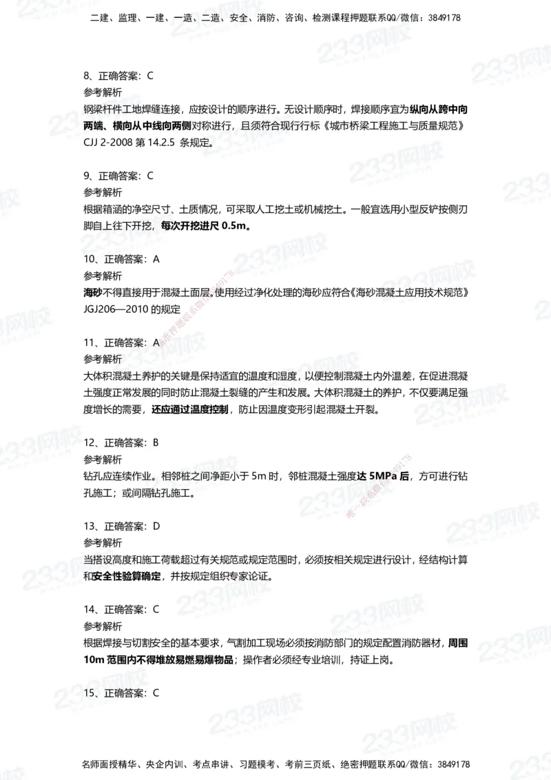 233-市政-四星考题100道（含答案）_2026年一级建造师_2026年一建市政_2025年一建市政SVIP_01-精华文档✿电子教材✿历年真题_78-市政《三星考题+四星考题》233