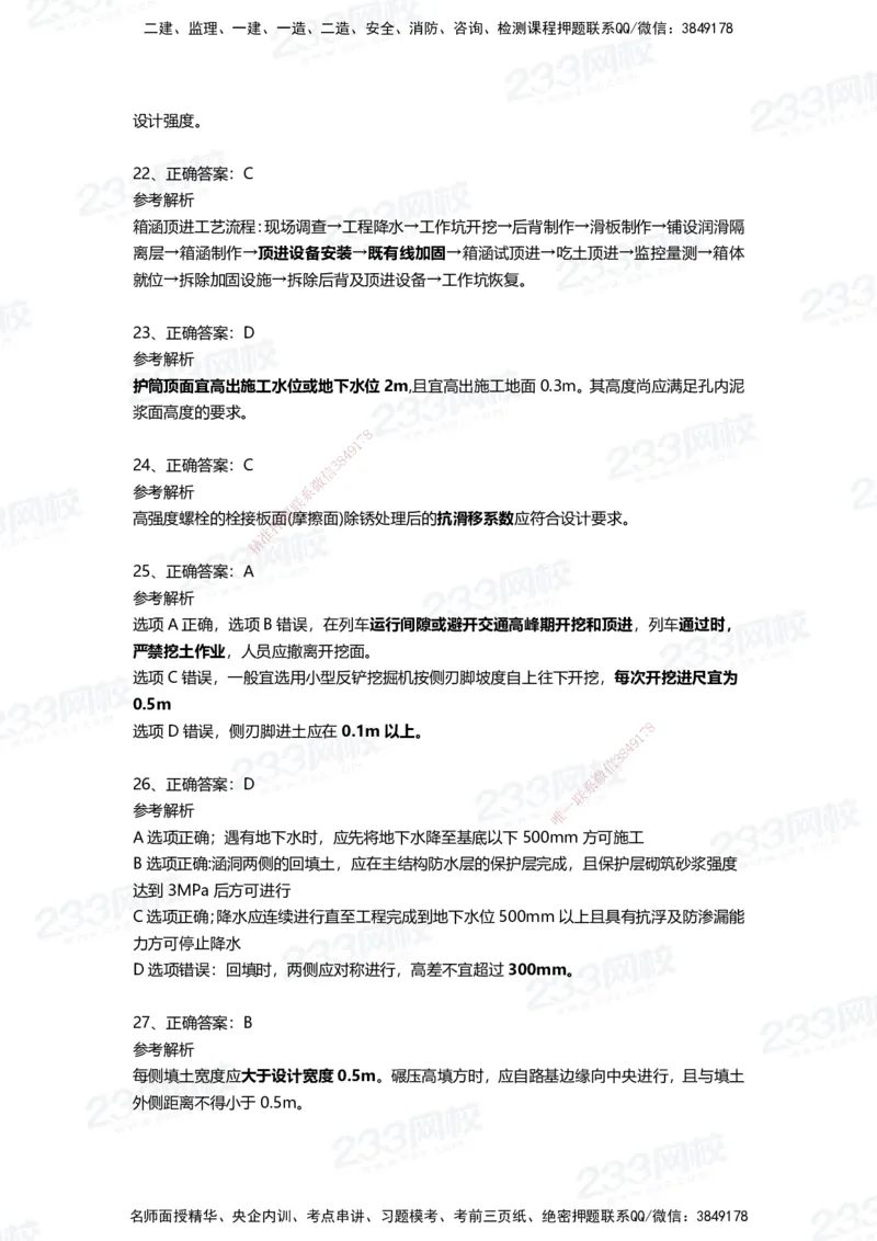 233-市政-四星考题100道（含答案）_2026年一级建造师_2026年一建市政_2025年一建市政SVIP_01-精华文档✿电子教材✿历年真题_78-市政《三星考题+四星考题》233