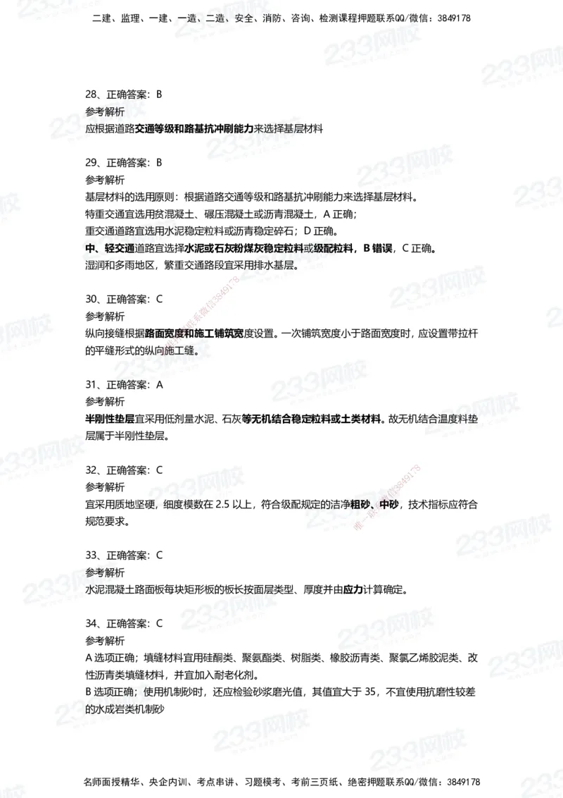 233-市政-四星考题100道（含答案）_2026年一级建造师_2026年一建市政_2025年一建市政SVIP_01-精华文档✿电子教材✿历年真题_78-市政《三星考题+四星考题》233