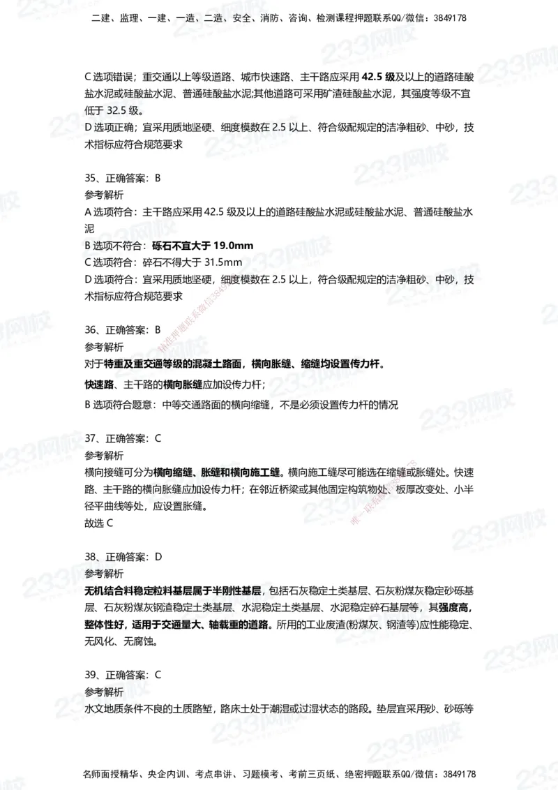 233-市政-四星考题100道（含答案）_2026年一级建造师_2026年一建市政_2025年一建市政SVIP_01-精华文档✿电子教材✿历年真题_78-市政《三星考题+四星考题》233