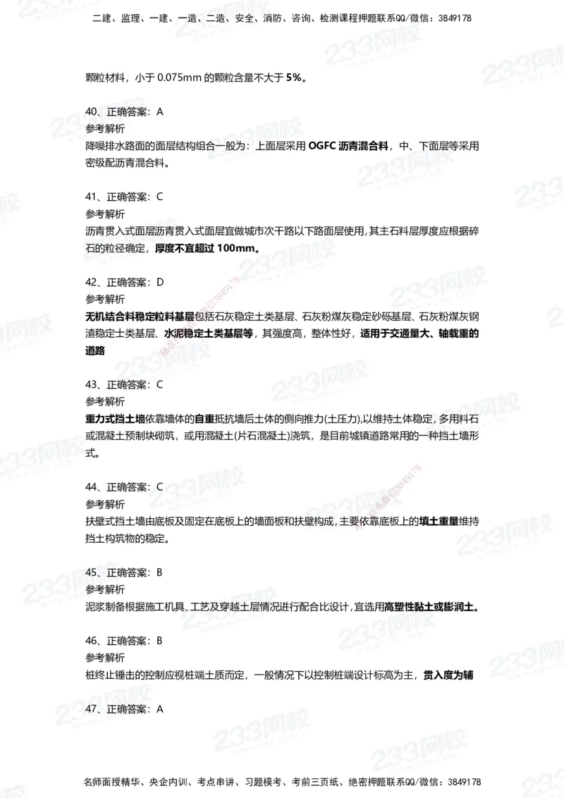 233-市政-四星考题100道（含答案）_2026年一级建造师_2026年一建市政_2025年一建市政SVIP_01-精华文档✿电子教材✿历年真题_78-市政《三星考题+四星考题》233