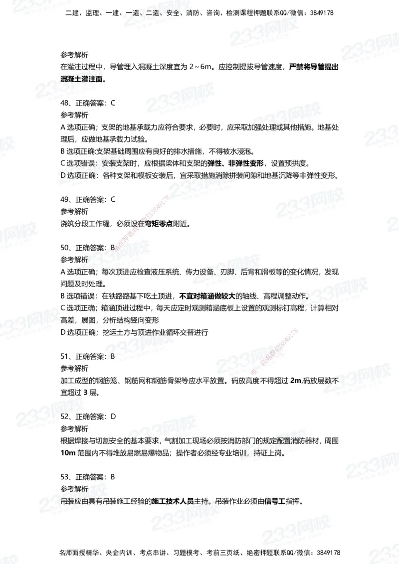 233-市政-四星考题100道（含答案）_2026年一级建造师_2026年一建市政_2025年一建市政SVIP_01-精华文档✿电子教材✿历年真题_78-市政《三星考题+四星考题》233