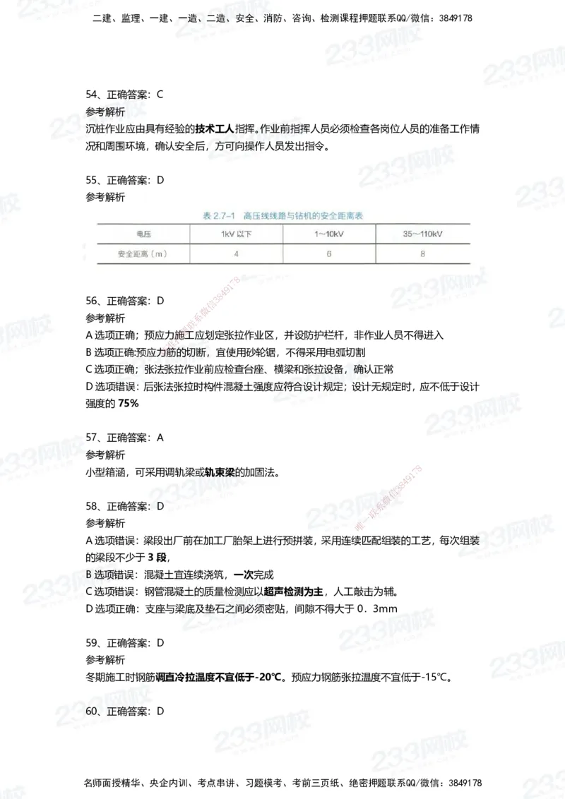 233-市政-四星考题100道（含答案）_2026年一级建造师_2026年一建市政_2025年一建市政SVIP_01-精华文档✿电子教材✿历年真题_78-市政《三星考题+四星考题》233