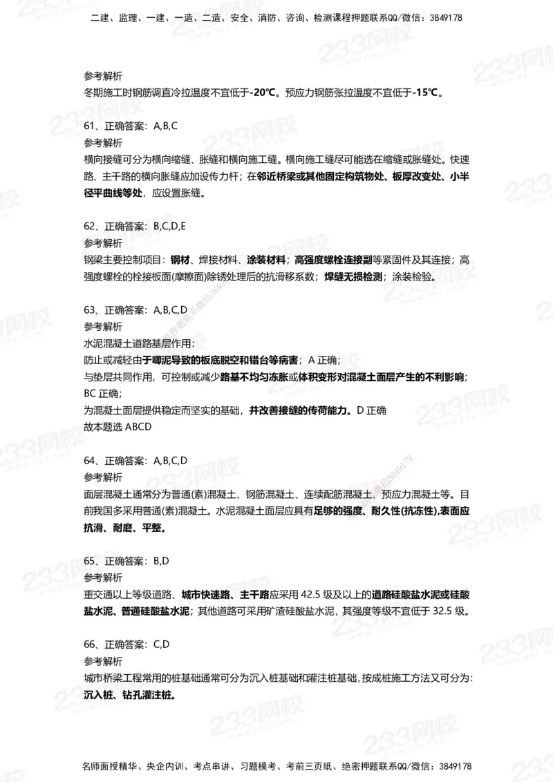 233-市政-四星考题100道（含答案）_2026年一级建造师_2026年一建市政_2025年一建市政SVIP_01-精华文档✿电子教材✿历年真题_78-市政《三星考题+四星考题》233