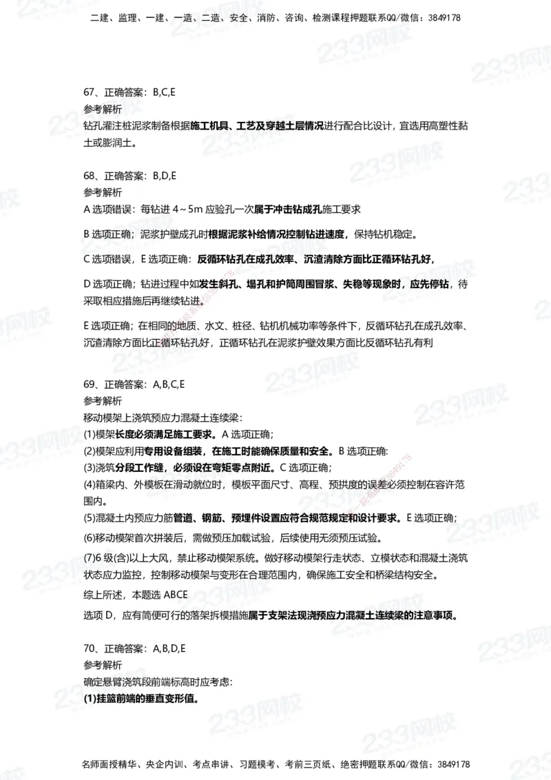 233-市政-四星考题100道（含答案）_2026年一级建造师_2026年一建市政_2025年一建市政SVIP_01-精华文档✿电子教材✿历年真题_78-市政《三星考题+四星考题》233