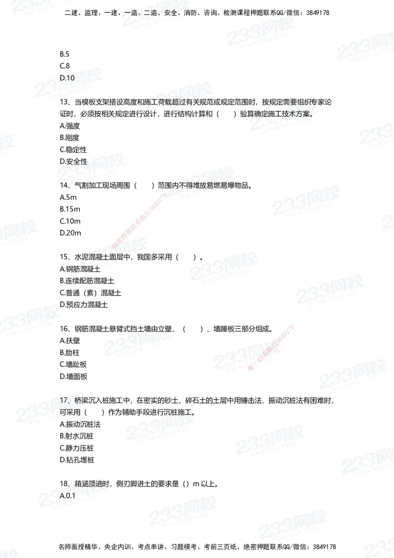 233-市政-四星考题100道（含答案）_2026年一级建造师_2026年一建市政_2025年一建市政SVIP_01-精华文档✿电子教材✿历年真题_78-市政《三星考题+四星考题》233