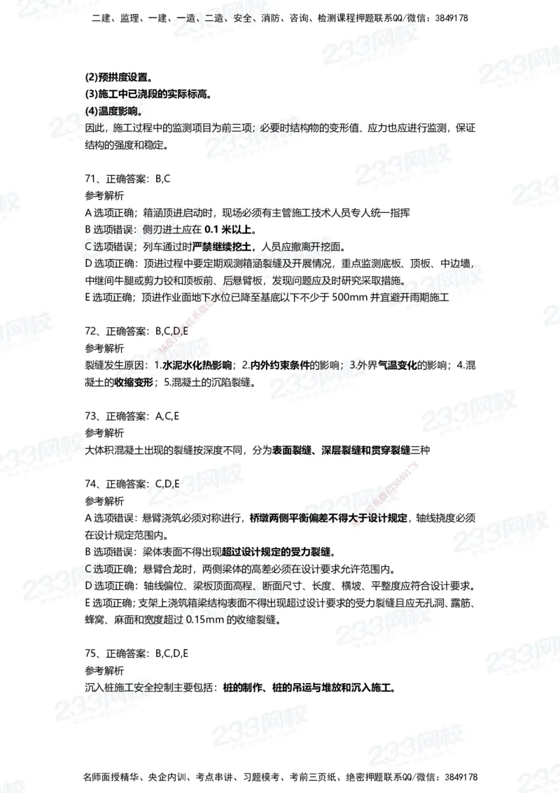 233-市政-四星考题100道（含答案）_2026年一级建造师_2026年一建市政_2025年一建市政SVIP_01-精华文档✿电子教材✿历年真题_78-市政《三星考题+四星考题》233